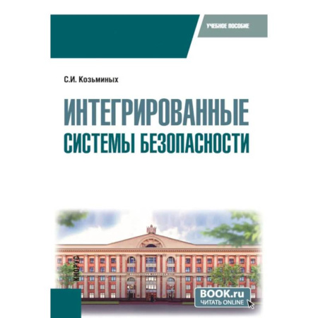 Безопасность серверов, сетей и информации, книга Интегрированные системы безопасности. Учебное пособие купить по скидке