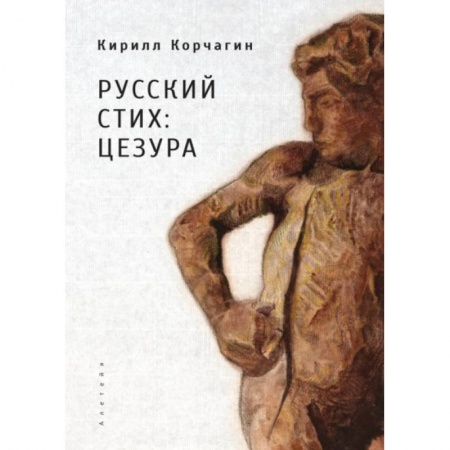 Литературоведение, книга Русский стих: цезура купить по скидке
