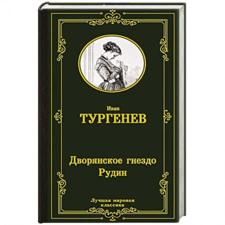 Русская классика, книга Дворянское гнездо. Рудин купить по скидке
