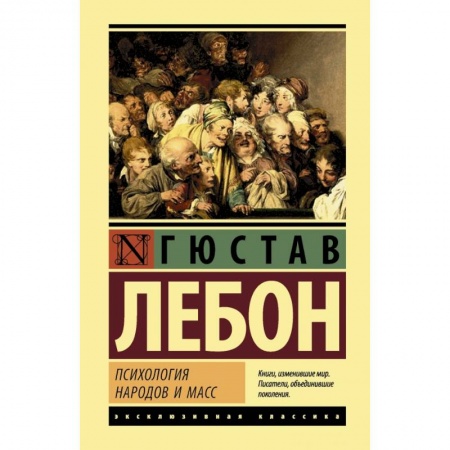 Классики психологии, книга Психология народов и масс купить по скидке