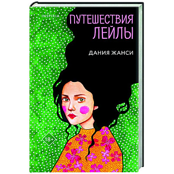 Путешествия Лейлы