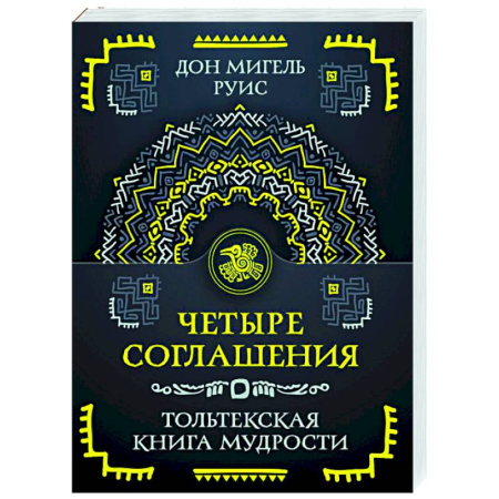 Другие эзотерические учения, книга Четыре соглашения. Тольтекская книга мудрости купить по скидке