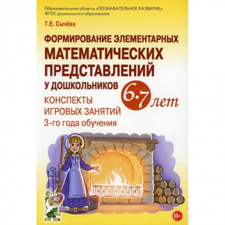 Общие работы по педагогике, книга Формирование элементарных математических представлений у дошкольников 6-7 лет. Конспекты игровых занятий 3-го года обучения купить по скидке