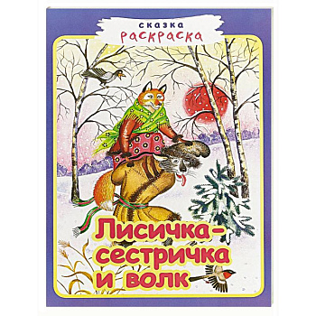 Лисичка-сестричка и волк