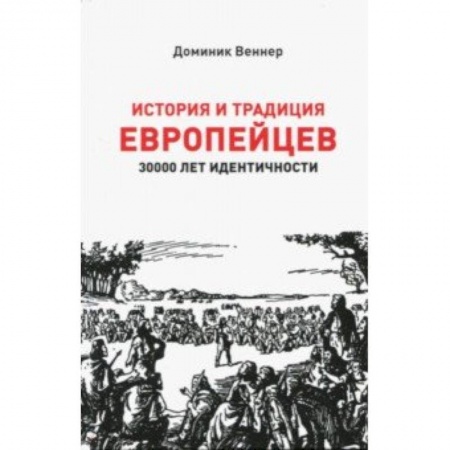 Всемирная история, книга История и традиция европейцев. 3000 лет идентичности. купить по скидке