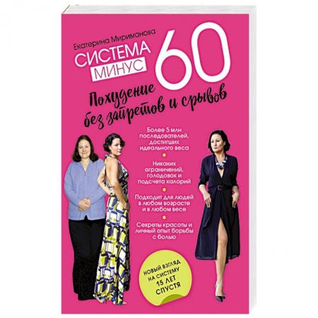 Лечебное питание. Похудание. Диеты, книга Система минус 60. Похудение без запретов и срывов купить по скидке