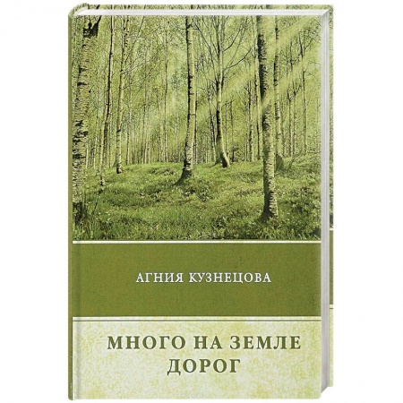 Русская современная проза, книга Много на земле дорог купить по скидке
