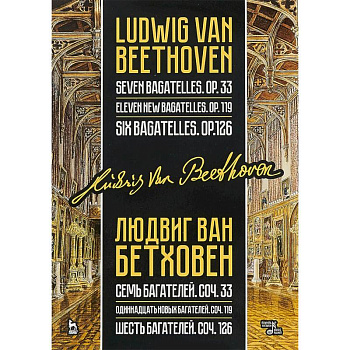 Семь, одиннадцать и шесть багателей, сочинения 33, 119 и 126