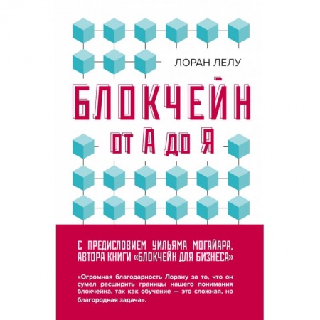 Компьютеры и программы, книга Блокчейн от А до Я. Все о технологии десятилетия купить по скидке