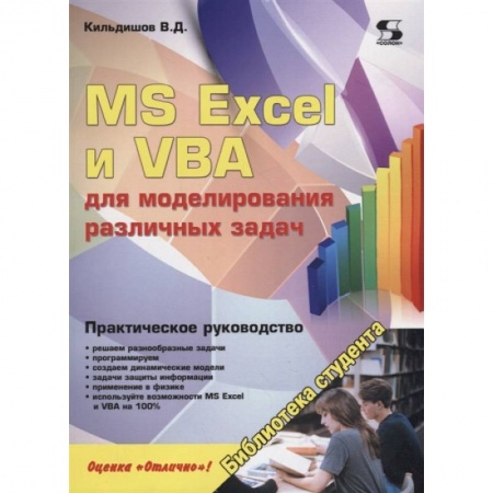 Компьютерная литература, книга MS Excel и VBA для моделирования различных задач купить по скидке