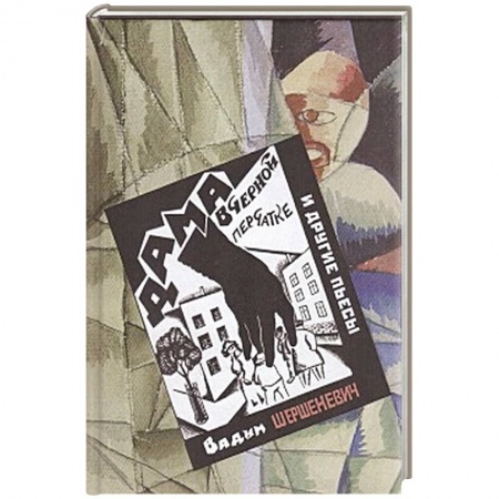 Русская классика, книга Дама в черной перчатке и другие пьесы купить по скидке