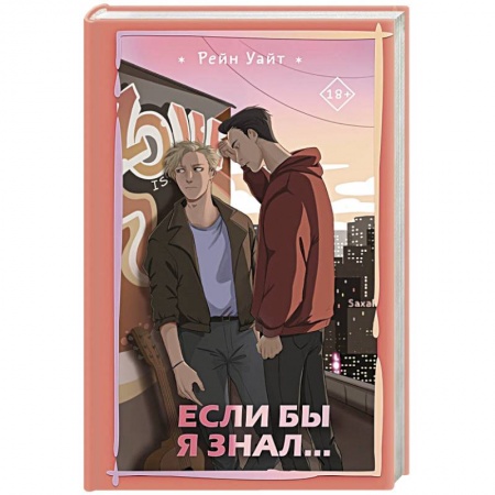 Зарубежная современная проза, книга Если бы я знал... купить по скидке