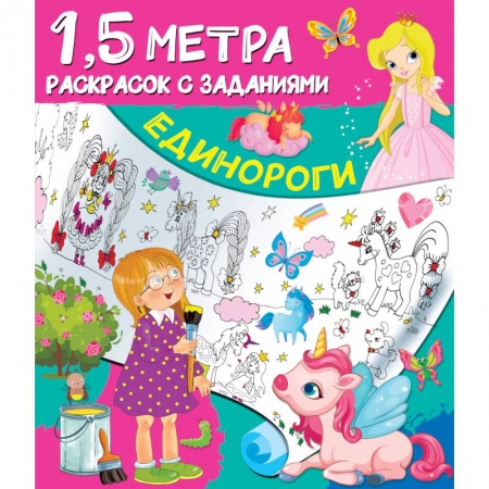 Раскраски с принцессами, куклами, Барби, книга Единороги купить по скидке