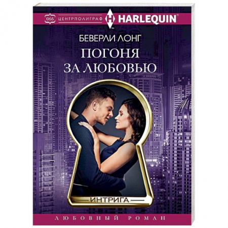 Зарубежный любовный роман, книга Погоня за любовью купить по скидке