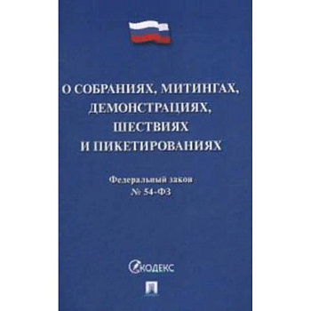 Федеральный закон №54-ФЗ: О собраниях, митингах, демонстрациях, шествиях и пикетированиях