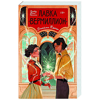Лавка «Вермиллион»