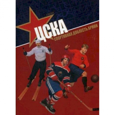 Мемуары, биографии спортсменов, книга ЦСКА. Спортивная доблесть армии купить по скидке