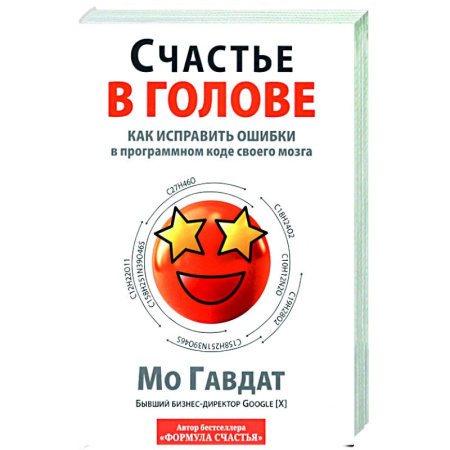 Психологическая практика, книга Счастье в голове: Как исправлять ошибки купить по скидке
