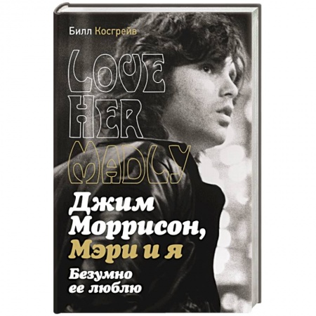 Мемуары, биографии деятелей культуры, искусства, книга Джим Моррисон, Мэри и я. Безумно ее люблю купить по скидке