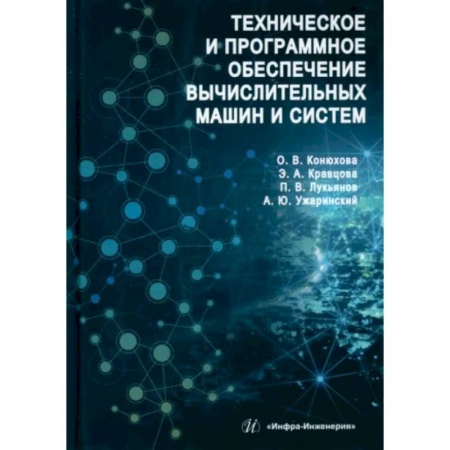 Промышленность, книга Техническое и программное обеспечение вычислительных машин и систем купить по скидке