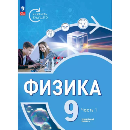 Физика. Астрономия, книга Физика. Инженеры будущего. 9 класс. Учебное пособие. В 2-х частях. Часть1 купить по скидке