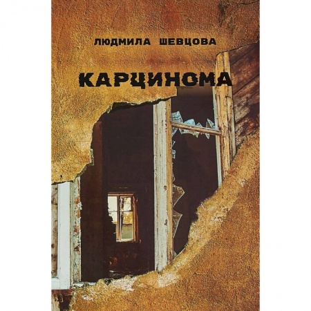 Русская современная проза, книга Карцинома купить по скидке