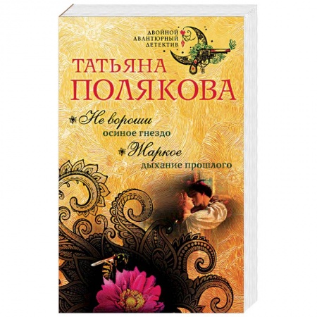 Отечественный женский детектив, книга Не вороши осиное гнездо. Жаркое дыхание прошлого купить по скидке