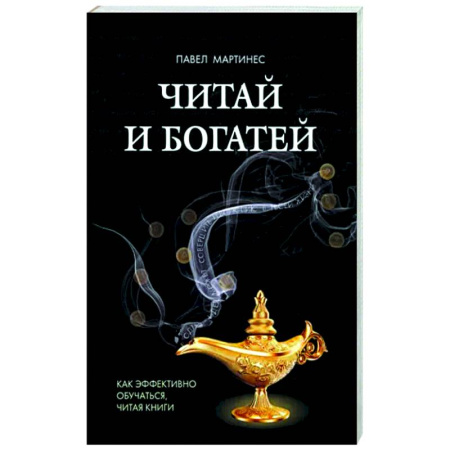 Психология отдельных видов деятельности, книга Читай и богатей. Как эффект обучаться, читая книги купить по скидке