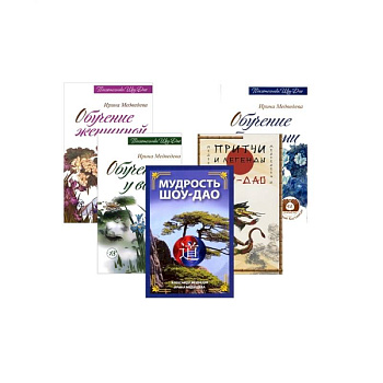 Древнее учение Шоу-Дао. ( Комплект из 5 книг )