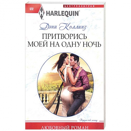Зарубежный любовный роман, книга Притворись моей на одну ночь купить по скидке