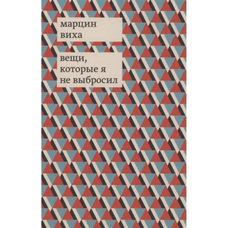 Зарубежная современная проза, книга Вещи, которые я не выбросил купить по скидке