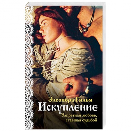 Отечественный любовный роман, книга Искупление купить по скидке