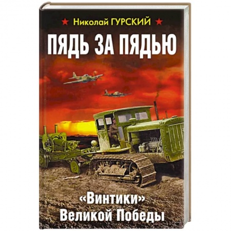 Вторая мировая война (1939-1945), книга Пядь за пядью. «Винтики» Великой Победы купить по скидке