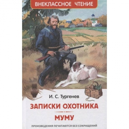 Книги, книга Записки охотника. Муму: рассказы купить по скидке