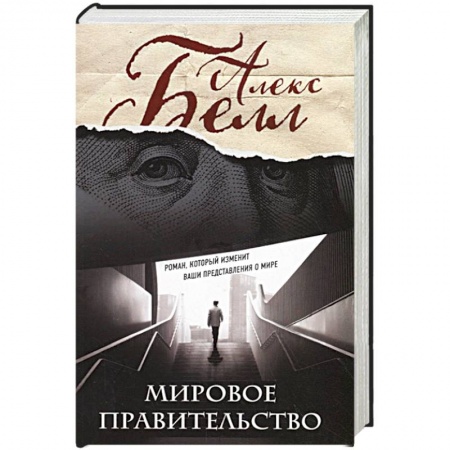 Русская современная проза, книга Мировое правительство. Роман, который изменит ваши представления о мире купить по скидке