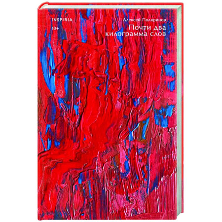 Русская современная проза, книга Почти два килограмма слов купить по скидке