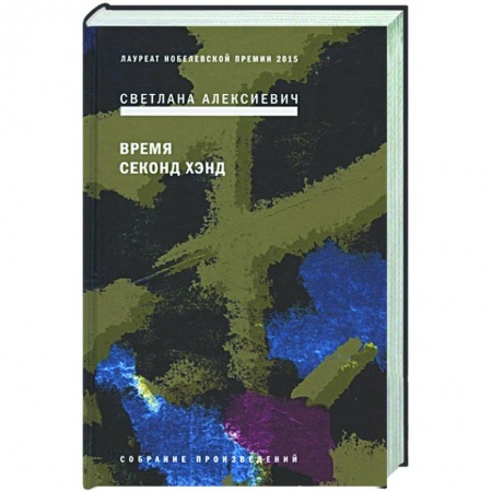 Русская современная проза, книга Время секонд хэнд купить по скидке