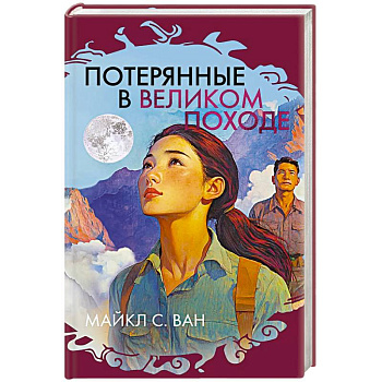 Потерянные в Великом походе