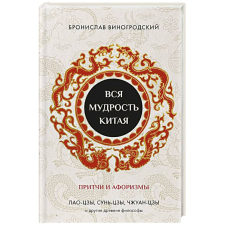 Другие эзотерические учения, книга Вся мудрость Китая. Притчи и афоризмы. Лао-цзы, Сунь-цзы, Чжуан-цзы и другие древние философы купить по скидке
