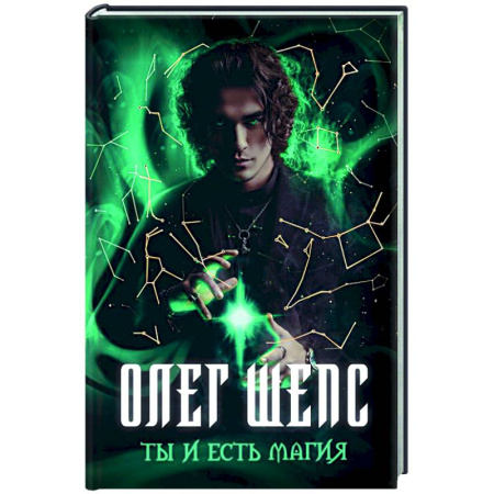 Парапсихология, книга Ты и есть магия купить по скидке