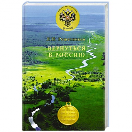 От Руси до России, книга Вернуться в Россию купить по скидке
