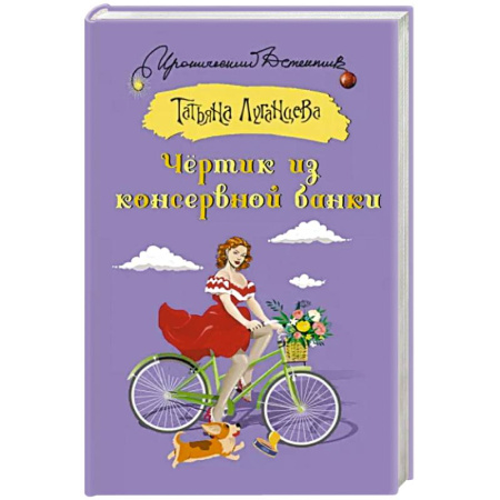 Комедийный, иронический детектив, книга Чертик из консервной банки купить по скидке