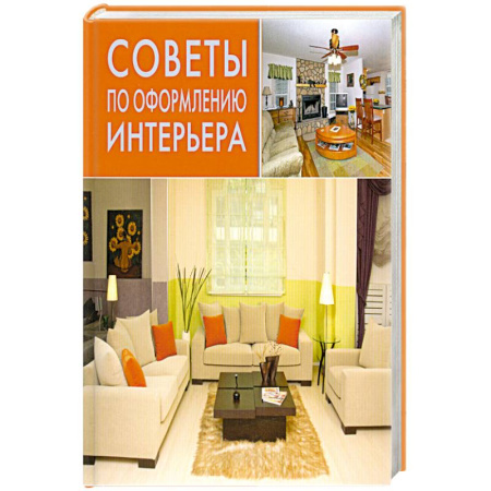 Книги, книга Цветовая гармония интерьера купить по скидке