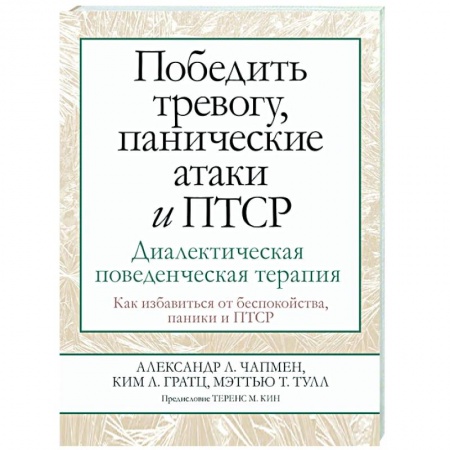Психология, книга Победить тревогу, панические атаки и ПТСР. Диалектическая поведенческая терапия купить по скидке