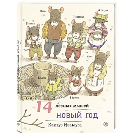 Сказки зарубежных писателей, книга 14 лесных мышей. Новый год купить по скидке