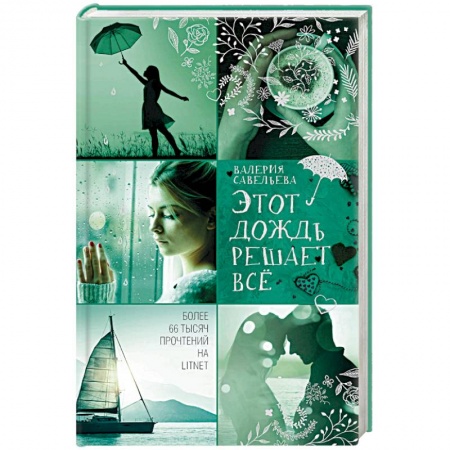 Отечественный любовный роман, книга Этот дождь решает всё купить по скидке