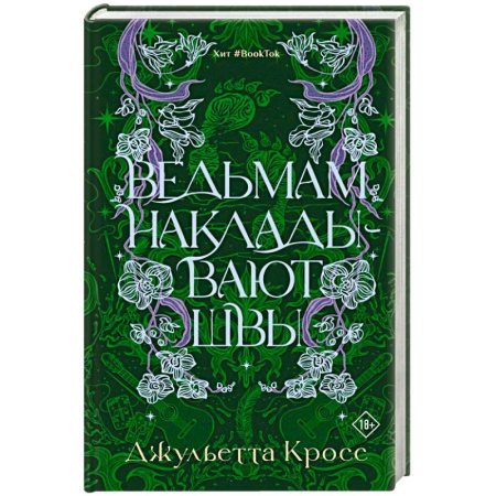 Зарубежное фэнтези, книга Ведьмам накладывают швы купить по скидке