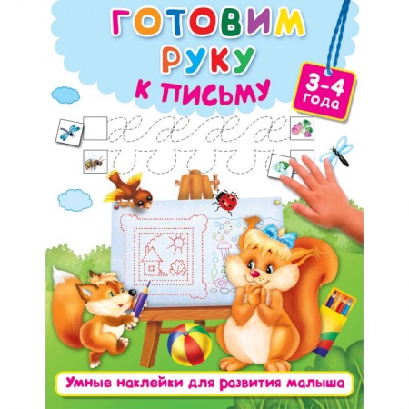 Письмо, мелкая моторика, книга Готовим руку к письму купить по скидке