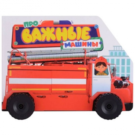 Отечественная литература для детей, книга Про важные машины купить по скидке