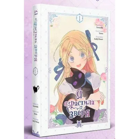 Комиксы. Манга, книга Я взрастила зверя. Том 1 (Я взрастила зверя #1) купить по скидке